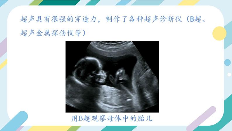 【核心素养目标】沪科版+初中物理 八年级全一册 2.3 超声与次声 课件+教案+练习（含教学反思和答案）07