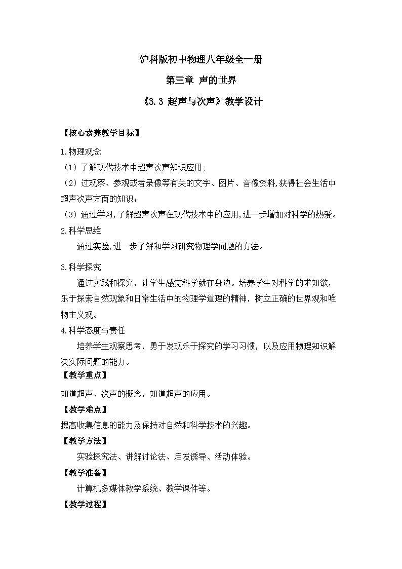 【核心素养目标】沪科版+初中物理 八年级全一册 2.3 超声与次声 课件+教案+练习（含教学反思和答案）01