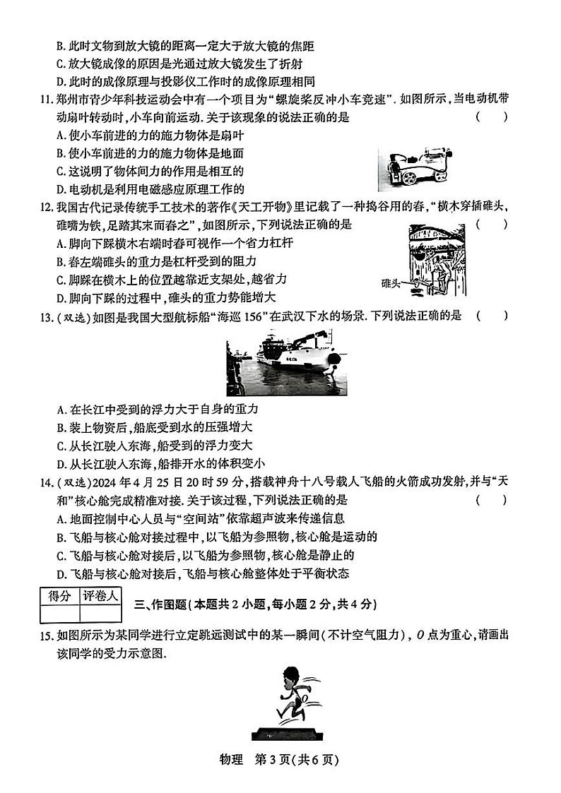 2024年河南省周口市项城市多校联考中考三模考试物理试题第3页