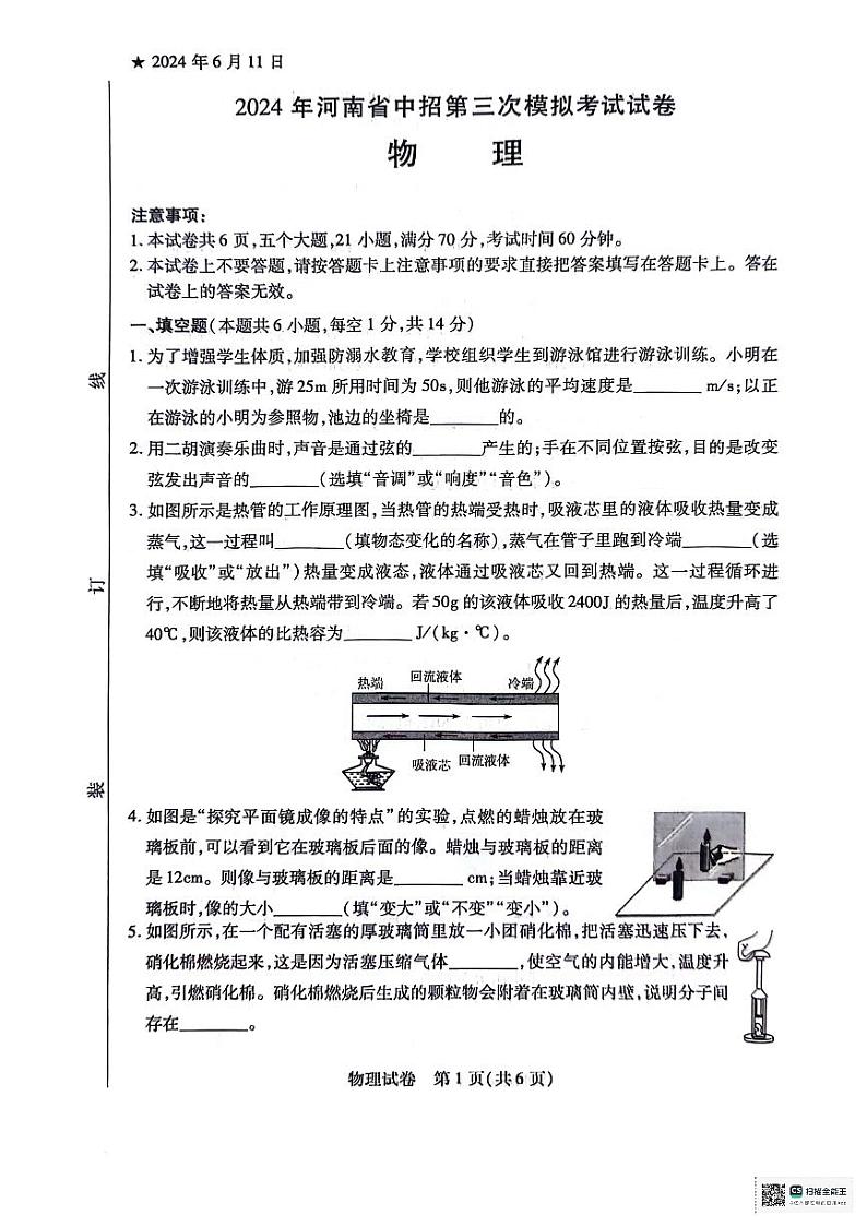 2024年河南省信阳市罗山县中考三模物理试题第1页