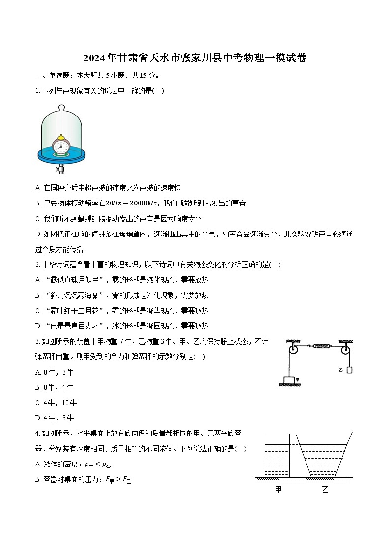 2024年甘肃省天水市张家川县中考一模物理试卷01