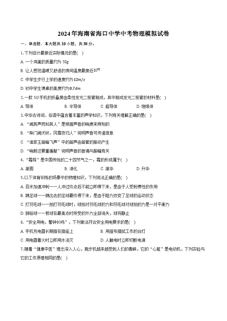 2024年海南省海口中学中考物理模拟试卷01