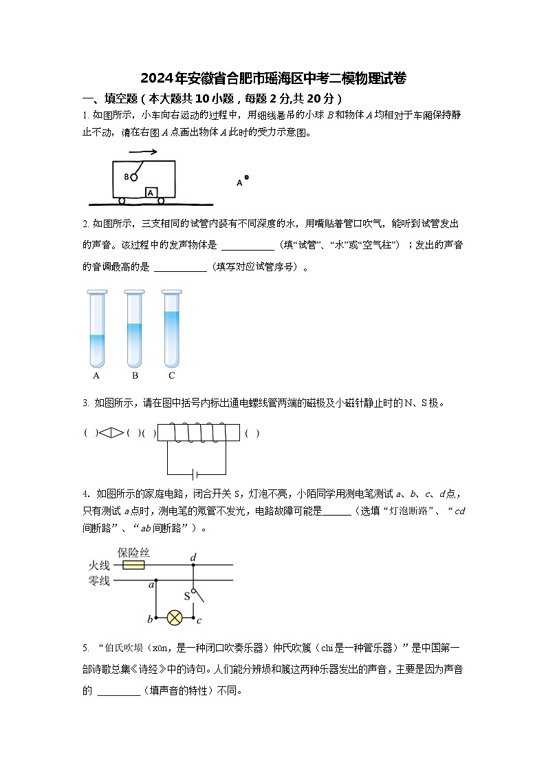 2024年安徽省合肥市瑶海区中考二模物理试卷第1页