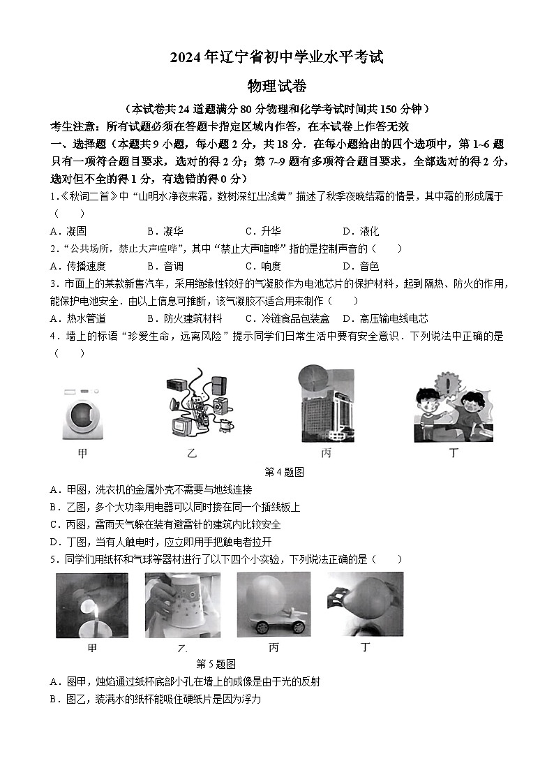 2024年辽宁省抚顺市清原县多校联考中考三模考试物理试题(无答案)01