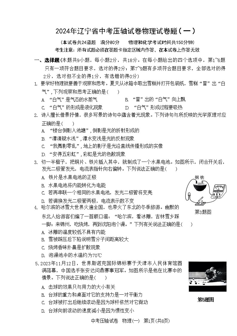 2024年辽宁省中考压轴物理试卷题（一）第1页