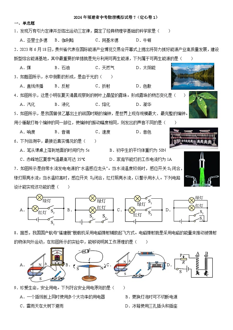 2024年福建省中考物理模拟试卷7（定心卷1）01