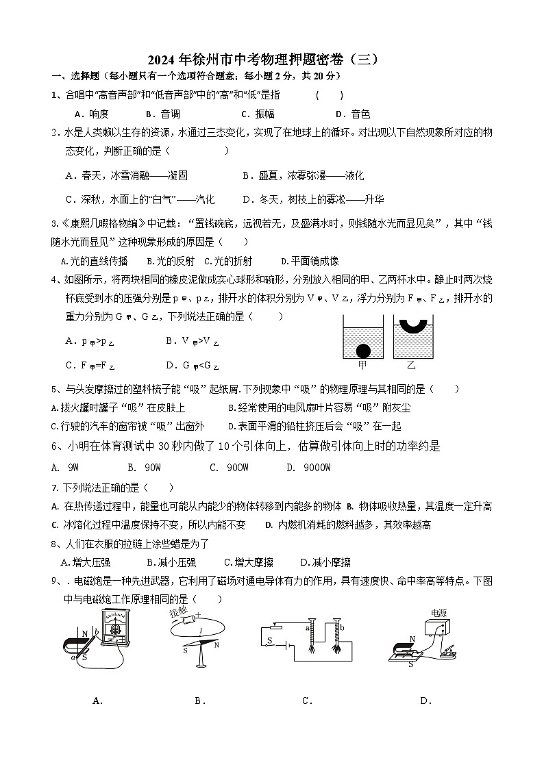 2024年江苏省徐州市中考物理押题卷（三）01