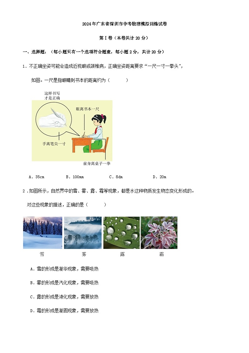 2024年广东省深圳市中考物理模拟训练试卷（解析版）01