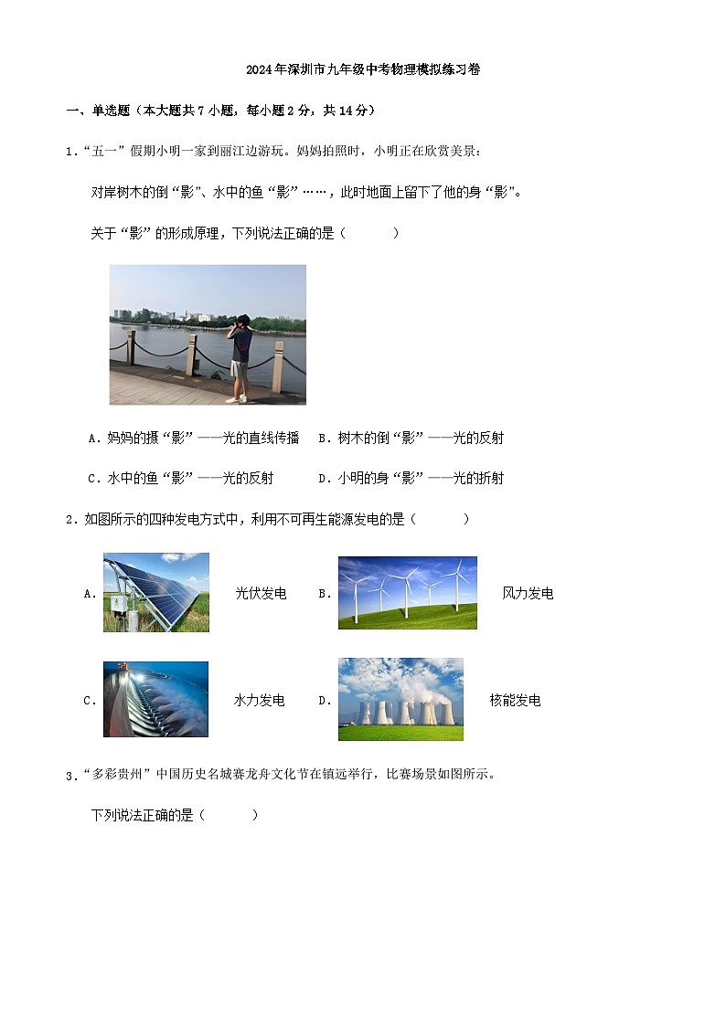 2024年深圳市九年级中考物理模拟练习卷第1页