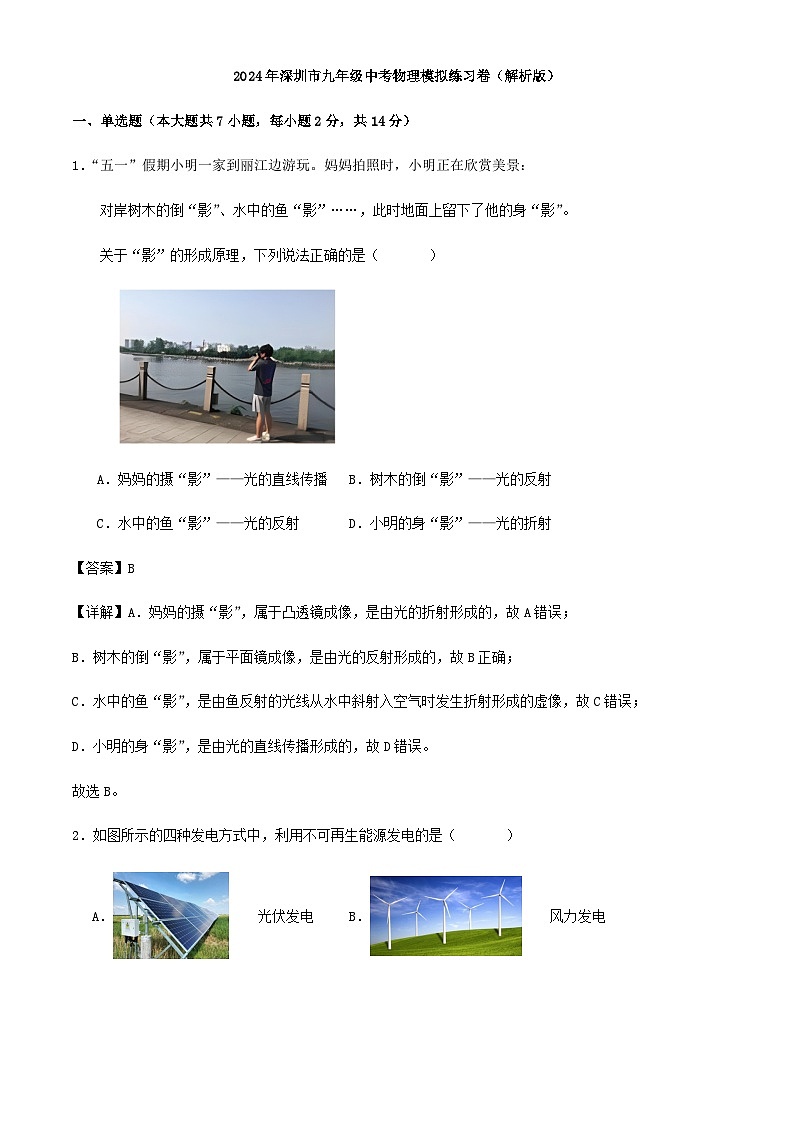 2024年深圳市九年级中考物理模拟练习卷（解析版）第1页