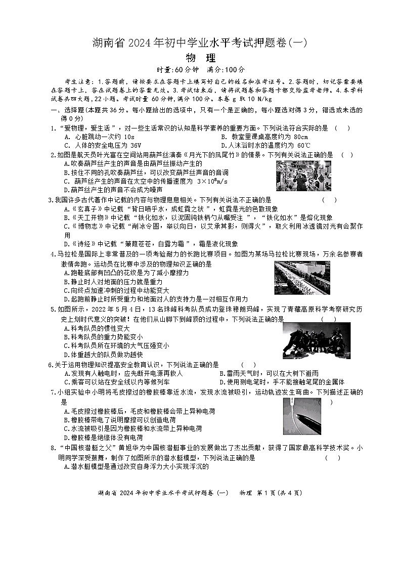 2024年湖南省初中学业水平考试物理押题卷(一)第1页