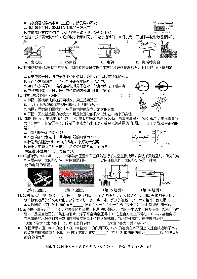 2024年湖南省初中学业水平考试物理押题卷(一)第2页