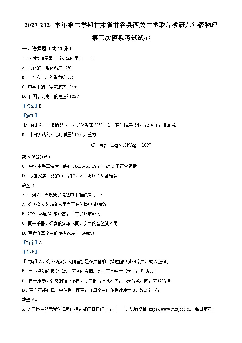 2024年甘肃省天水市甘谷县西关中学联片教研中考三模物理试题01