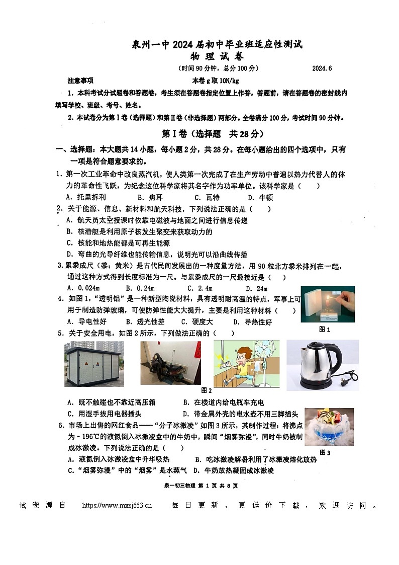 2024年福建省泉州市鲤城区福建省泉州第一中学中考模拟预测物理试题01