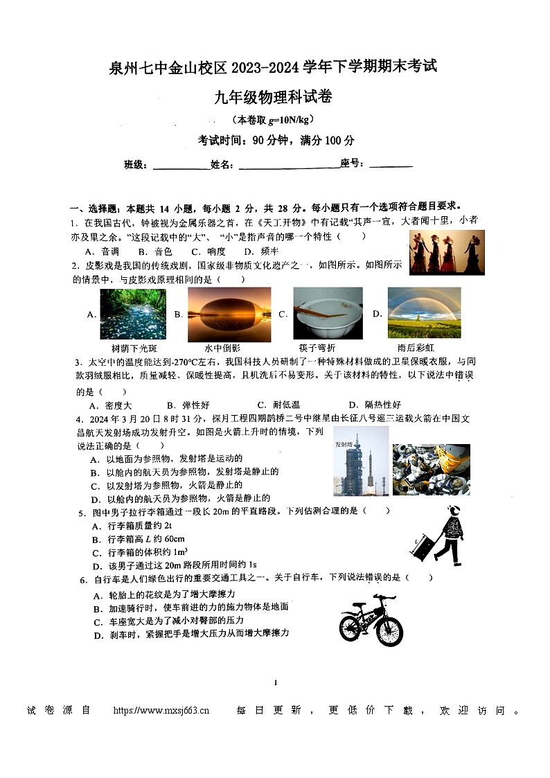 2024年福建省泉州市鲤城区福建省泉州市第七中学中考模拟预测物理试题01