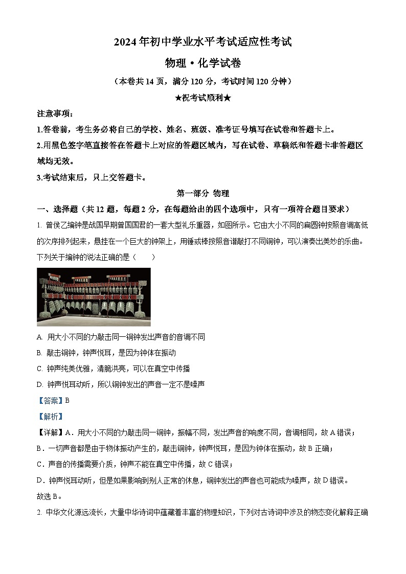 2024年湖北省湖北省名校联盟中考模拟预测物理试题第1页