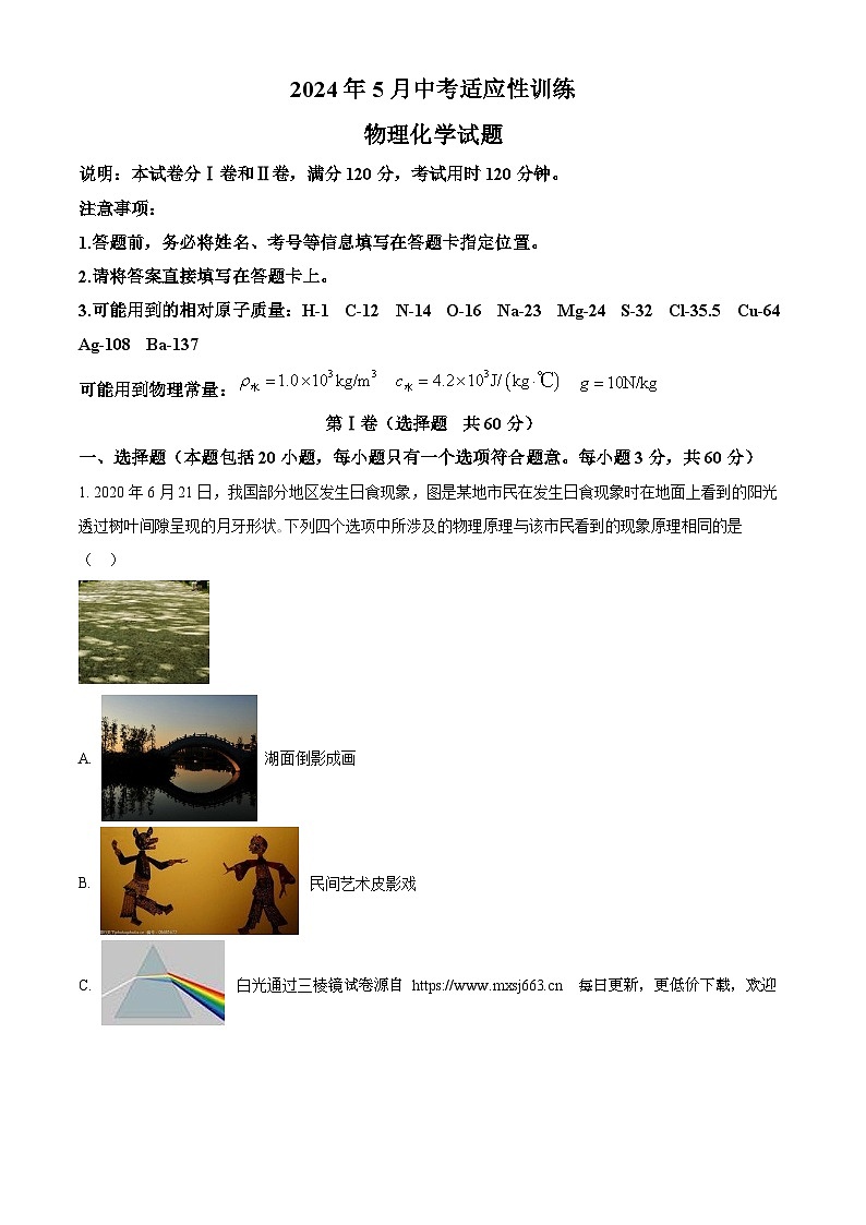 2024年湖北省武汉市黄陂区中考三模物理 试题第1页