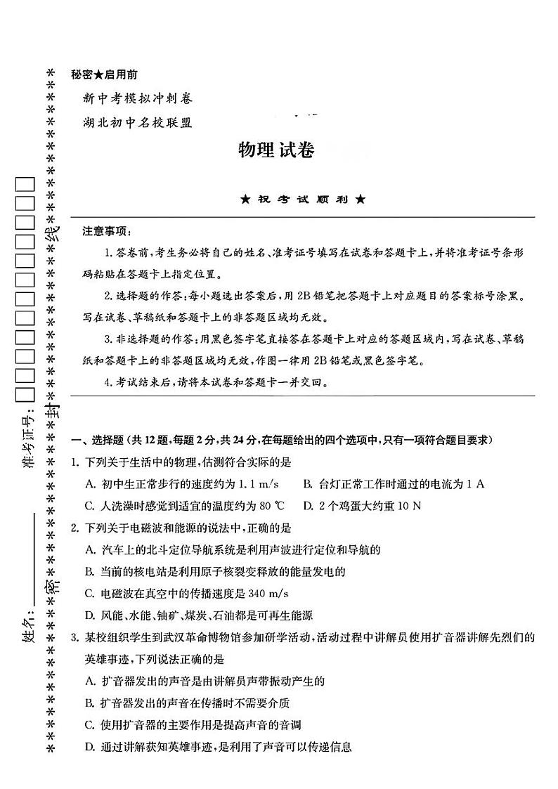 2024年湖北省宜昌市初中名校联盟中考三模考试物理试题第1页
