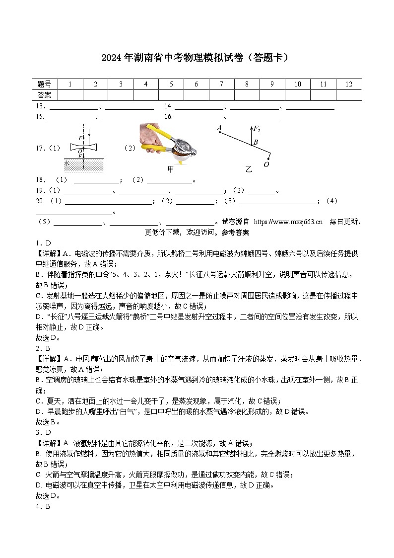 2024年湖南省中考物理模拟试卷01