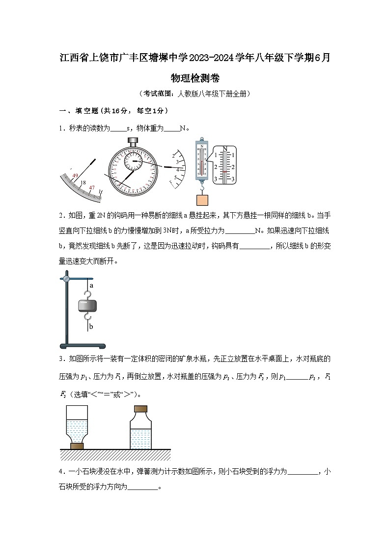 江西省上饶市广丰区塘墀中学2023-2024学年八年级下学期6月物理检测卷第1页
