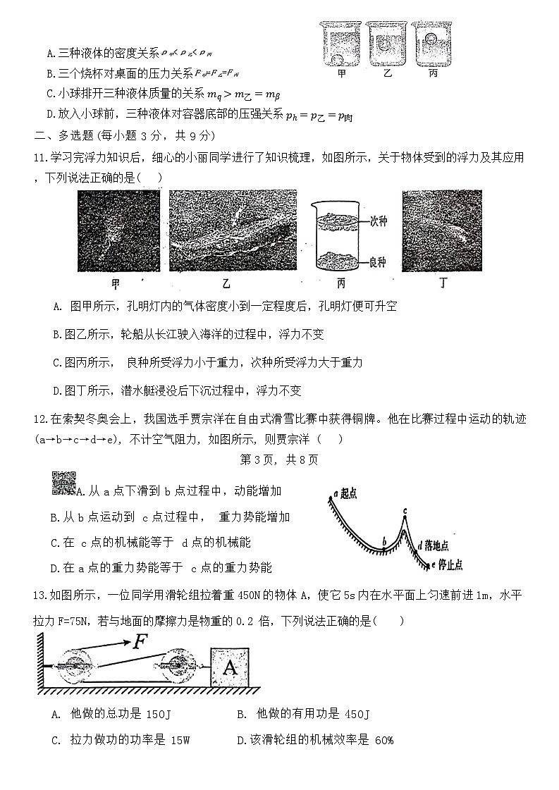 山东省聊城市阳谷县阳谷县实验中学2023-2024学年八年级下学期6月月考物理试题第3页