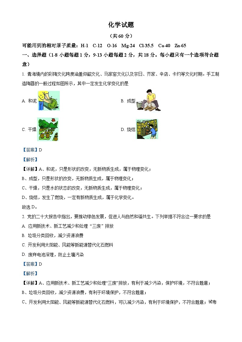 2024年青海省西宁市中考一模物理、化学试卷-初中化学01