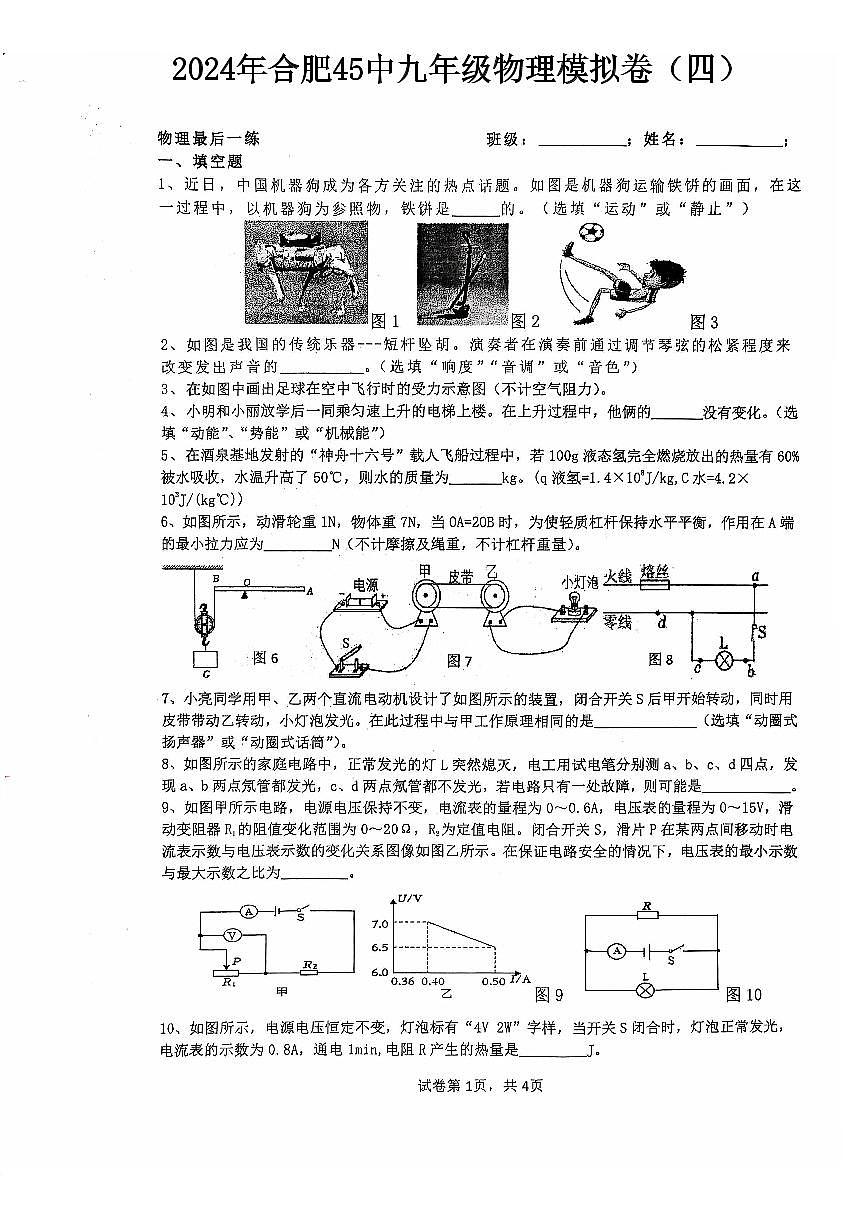 2024年合肥45中四模物理试卷及答案第1页