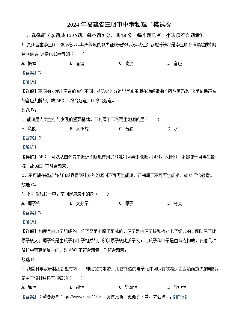 2024年福建省三明市中考二模物理试题01
