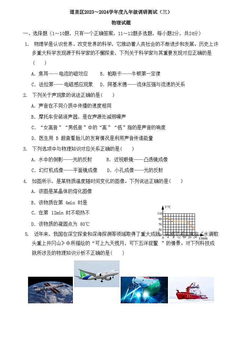 2024年黑龙江省哈尔滨市道里区中考三模物理试题第1页