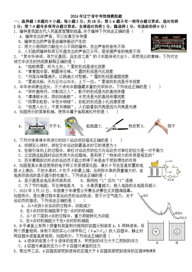 2024年辽宁省中考物理模拟题第1页