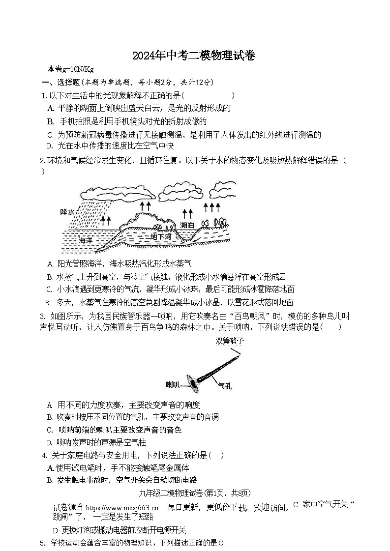 2024年内蒙古呼和浩特市新城区中考二模物理试卷01