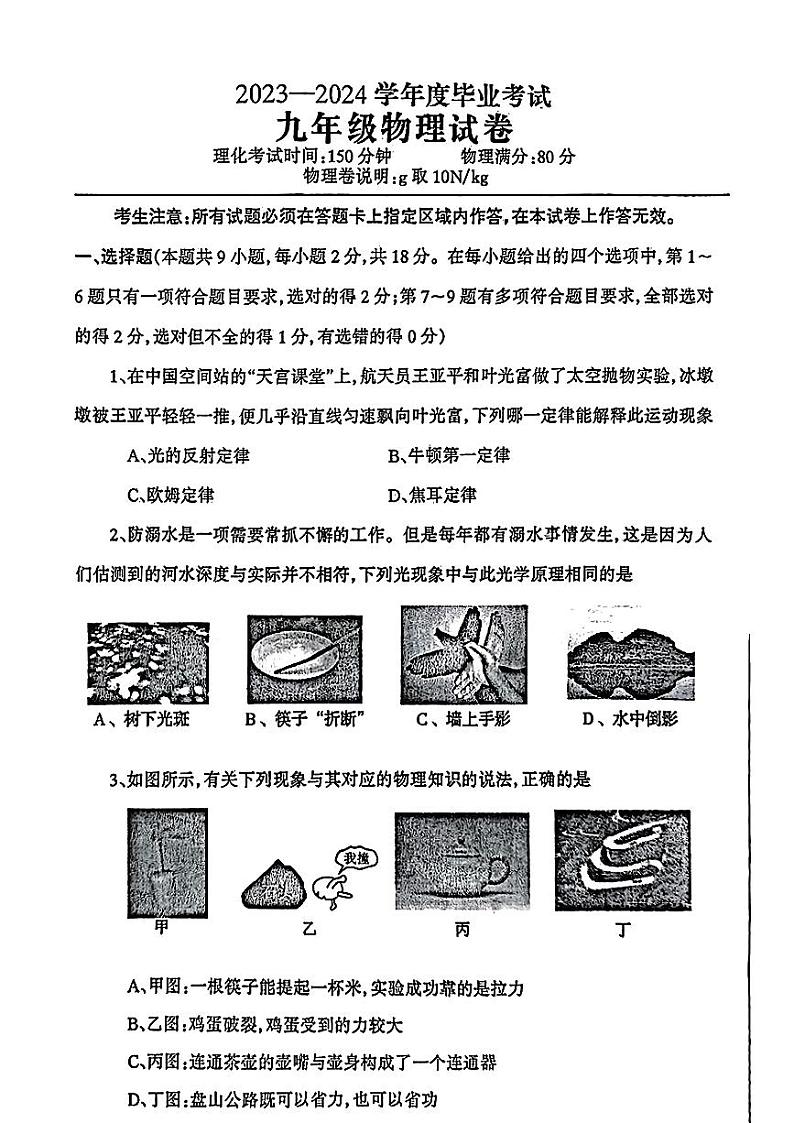 辽宁省丹东市凤城市2024年中考二模考试物理化学试题第1页