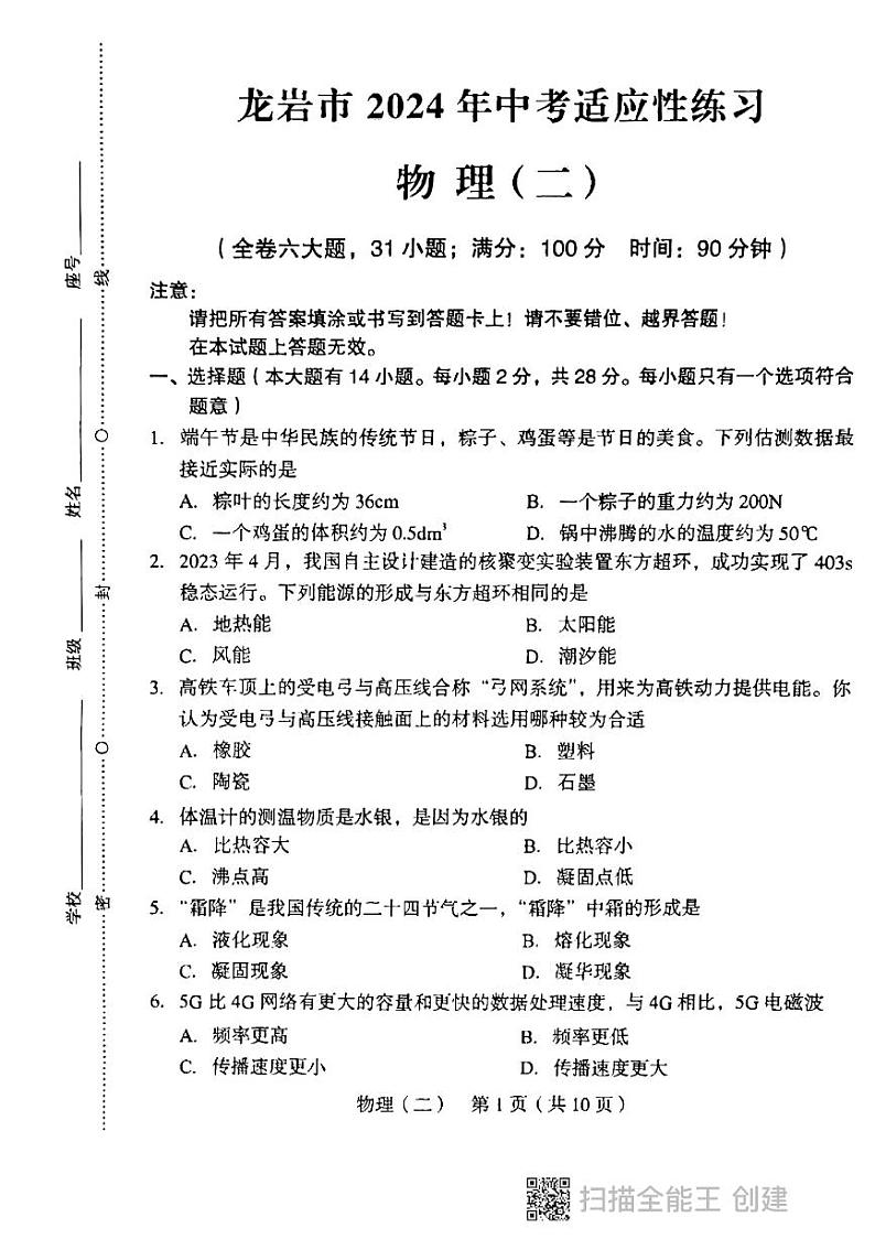 2024年福建省龙岩市中考适应性练习物理（二）第1页