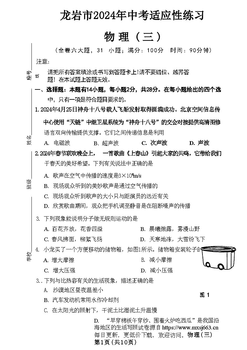 2024年福建省龙岩市中考适应性练习物理（三）第1页