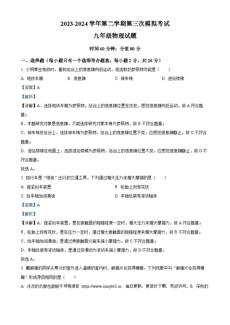 2024年江苏省徐州市鼓楼区徐州市树恩中学中考三模物理试题第1页