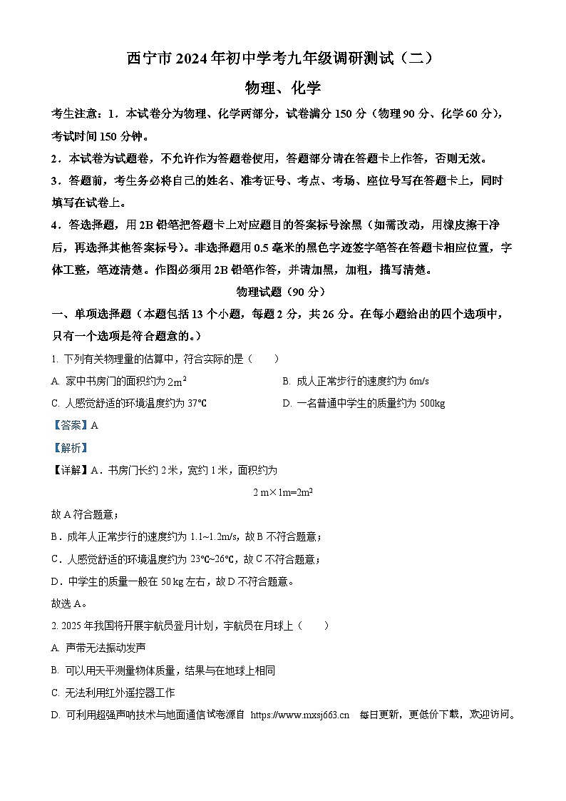 2024年青海省西宁市中考二模物理试题第1页