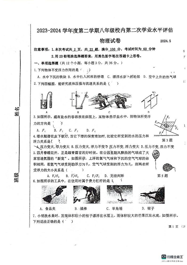 河北省唐山市路南区友谊教育集团2023-2024年八年级下学期5月月考物理试卷(2)01