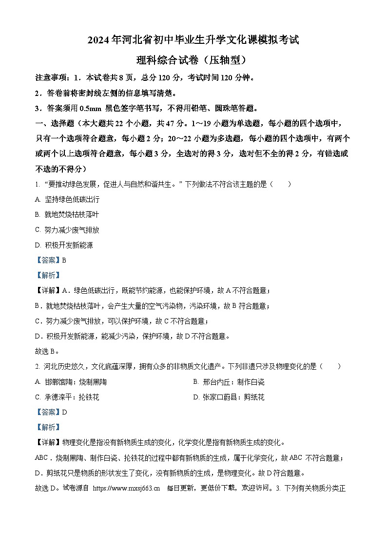 河北省张家口市张北县张北县三中学2023-2024学年九年级下学期5月月考物理试题第1页