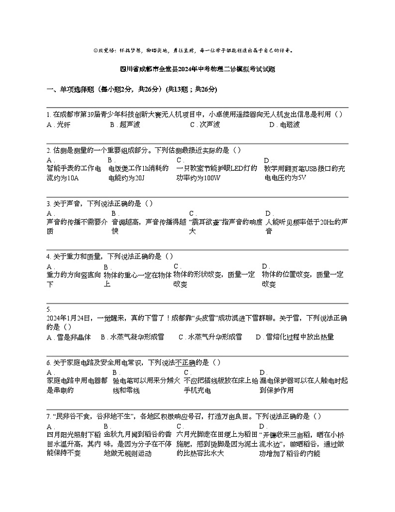 四川省成都市金堂县2024年中考物理二诊模拟考试试题01