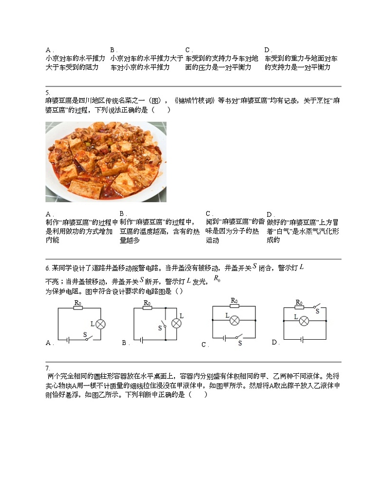 广东省东莞市厚街湖景中学2024年中考物理一模试卷第2页