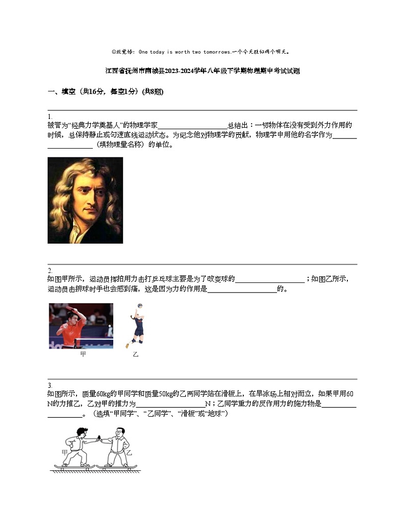 江西省抚州市南城县2023-2024学年八年级下学期物理期中考试试题第1页