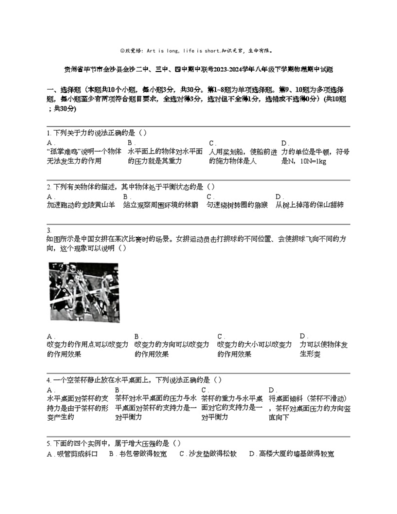 贵州省毕节市金沙县金沙二中、三中、四中期中联考2023-2024学年八年级下学期物理期中试题第1页