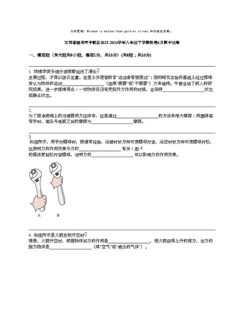 江西省赣州市于都县2023-2024学年八年级下学期物理4月期中试卷第1页