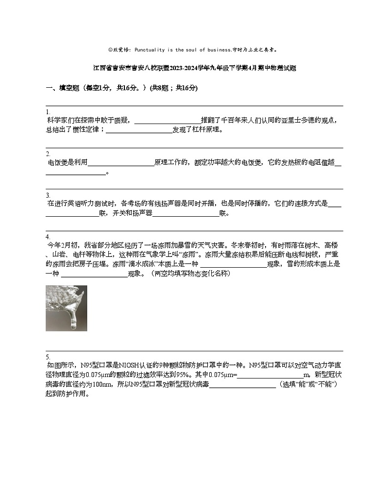 江西省吉安市吉安八校联盟2023-2024学年九年级下学期4月期中物理试题第1页