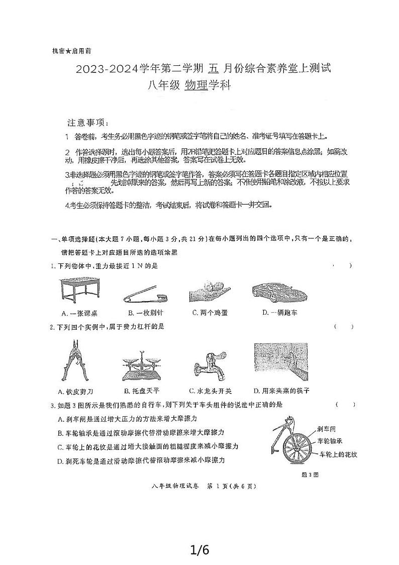 广东省肇庆市端州中学2023-2024学年八年级下学期第二次月考物理试题01