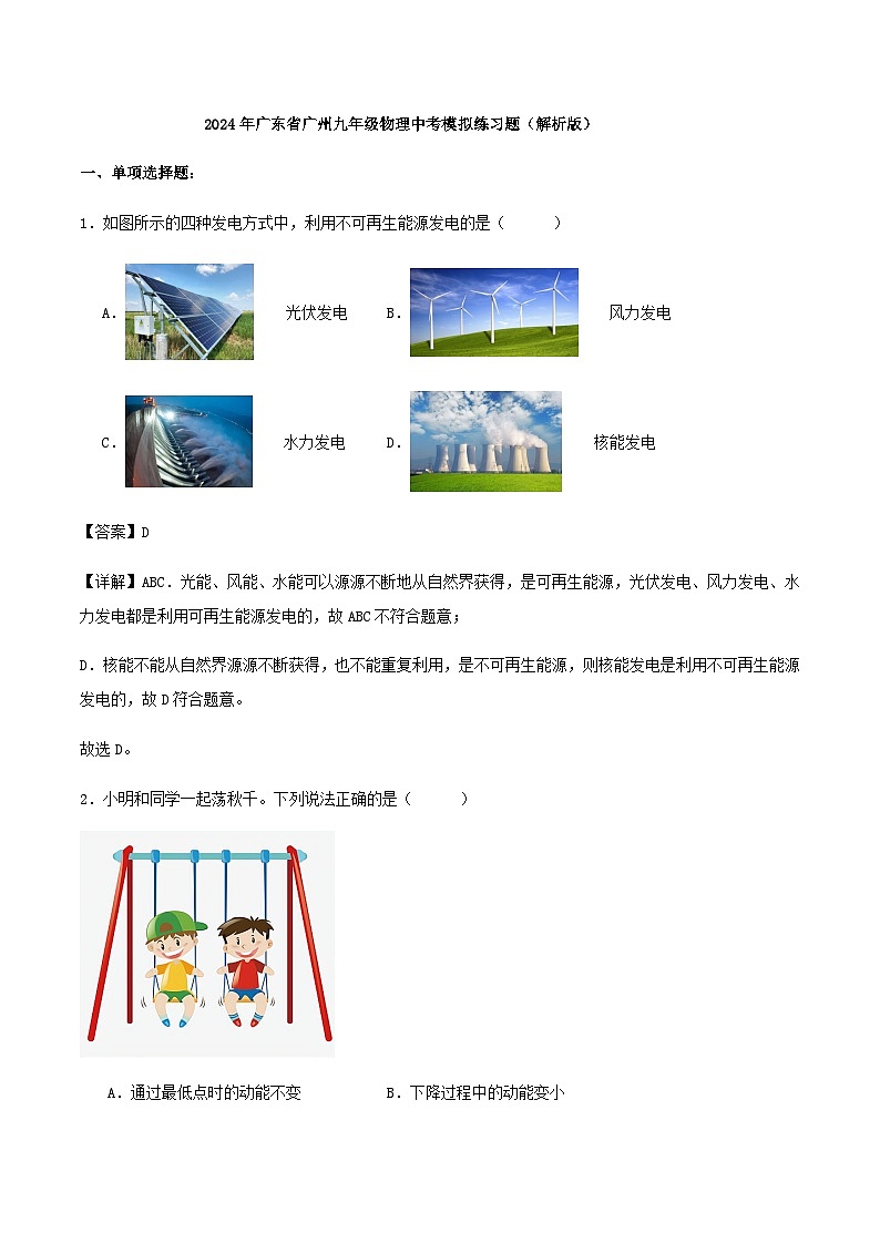 2024年广东省广州九年级物理中考模拟练习题（解析版）第1页