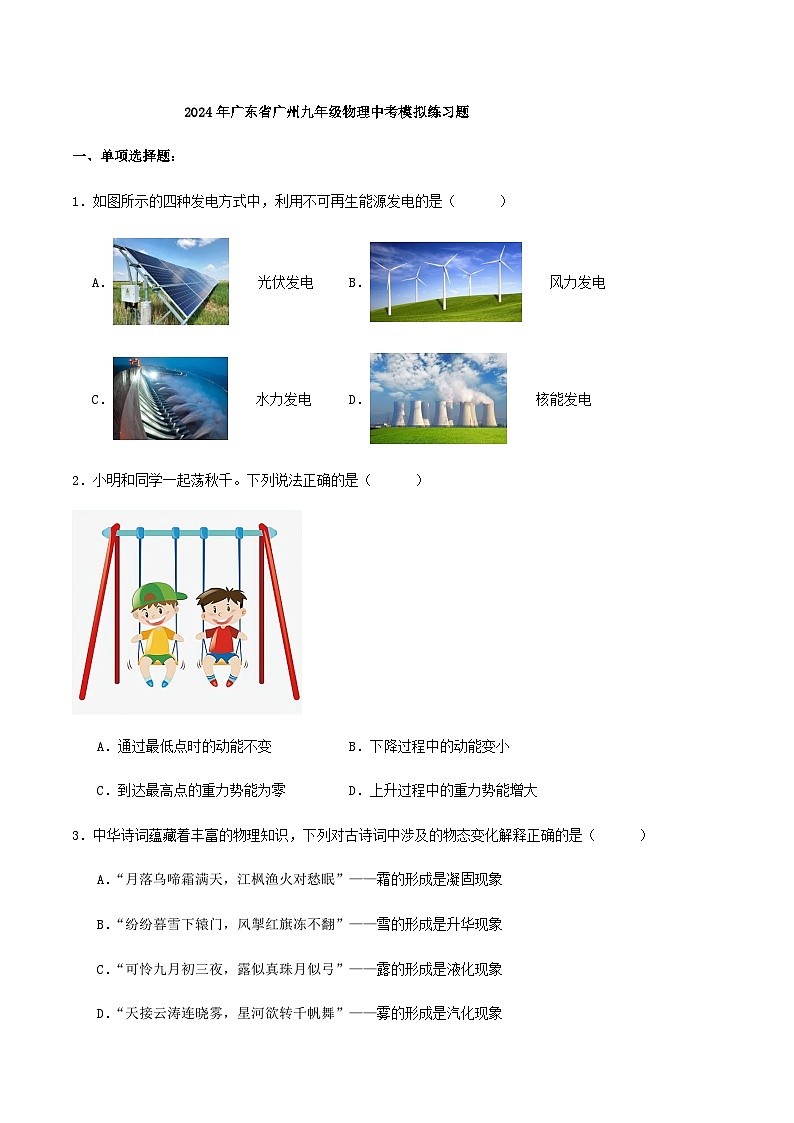 2024年广东省广州九年级物理中考模拟练习题第1页