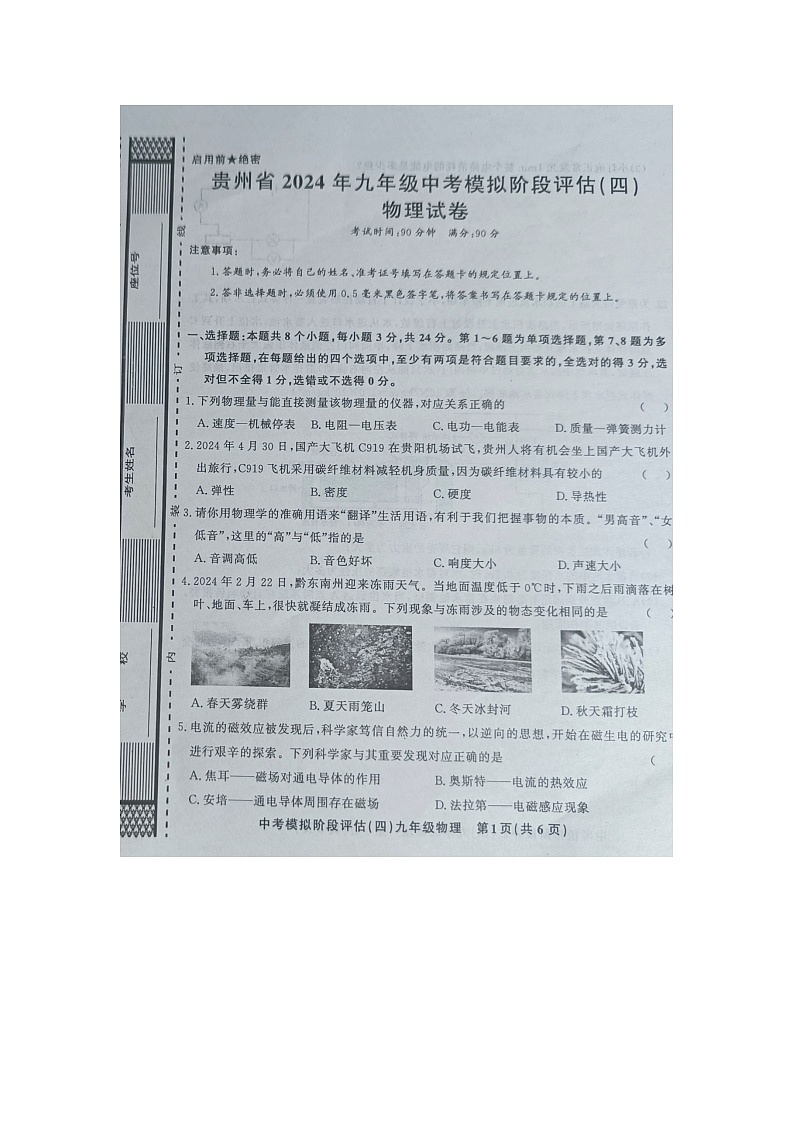 贵州省黔东南州剑河县第四中学2024年九年级中考模拟阶段评估（三）物理试卷及答案【图片版】01