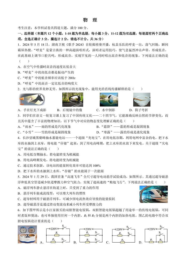 2024年湖南省长沙市青竹湖湘一外国语学校中考三模考试物理试题01