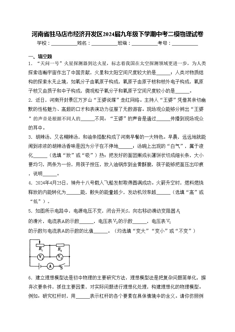 河南省驻马店市经济开发区2024届九年级下学期中考二模物理试卷(含答案)01